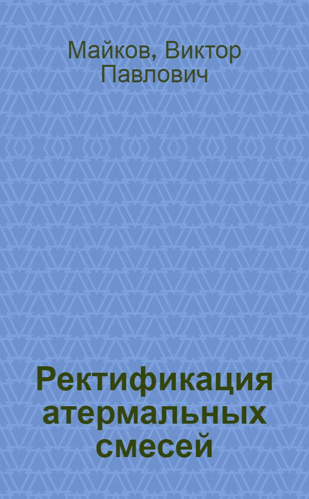 Ректификация атермальных смесей : Систем.-информ. подход : Учеб. пособие