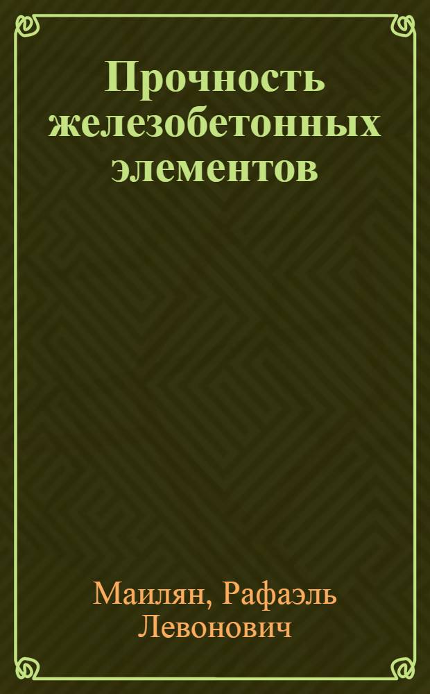 Прочность железобетонных элементов : Учеб. пособие