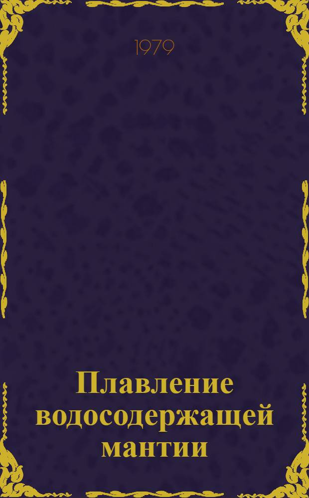 Плавление водосодержащей мантии