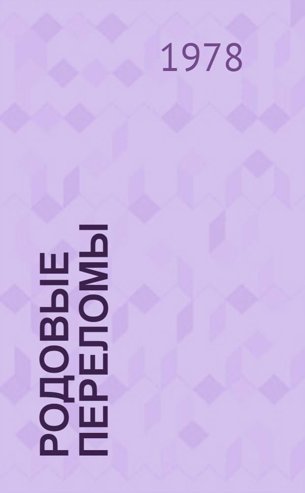 Родовые переломы : Автореф. дис. на соиск. учен. степ. канд. мед. наук : (14.00.22)