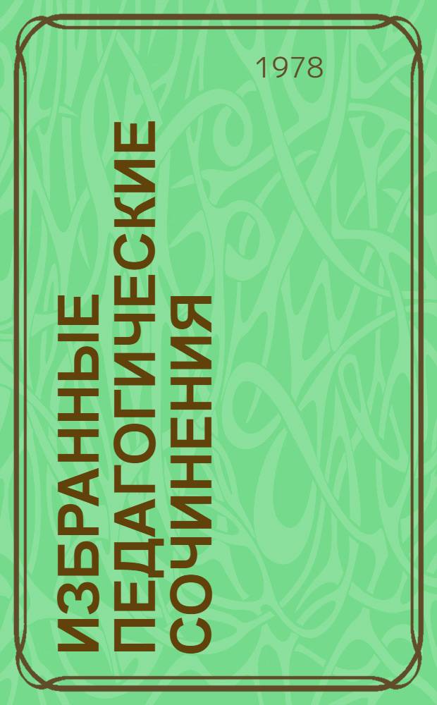 Избранные педагогические сочинения : В 2 т. Т. 2