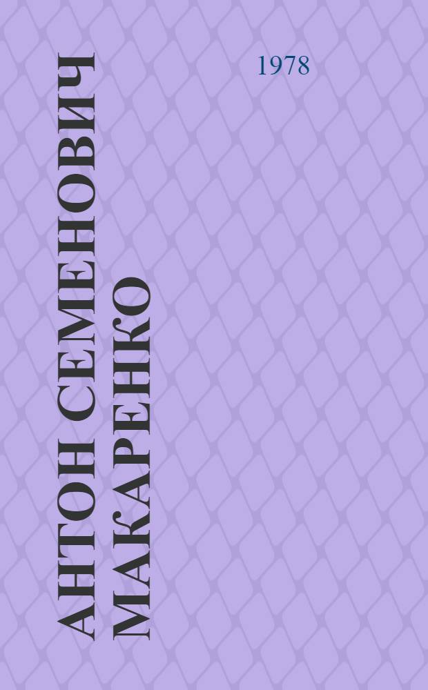 Антон Семенович Макаренко : К 90-летию со дня рождения : (Крат. метод. рекомендации)