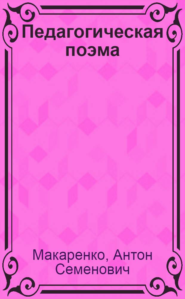 Педагогическая поэма