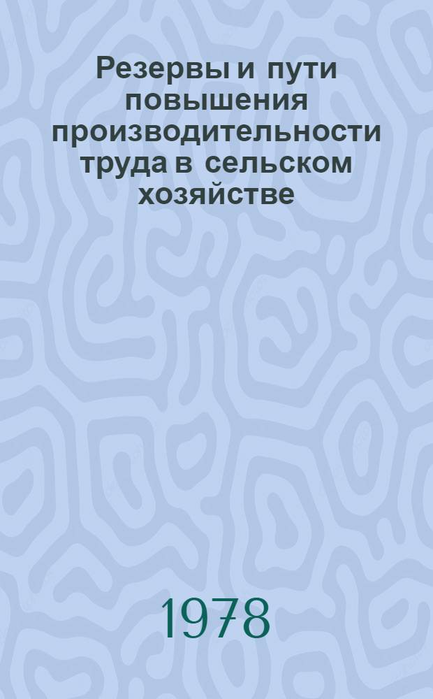 Резервы и пути повышения производительности труда в сельском хозяйстве : Рек. указ. лит
