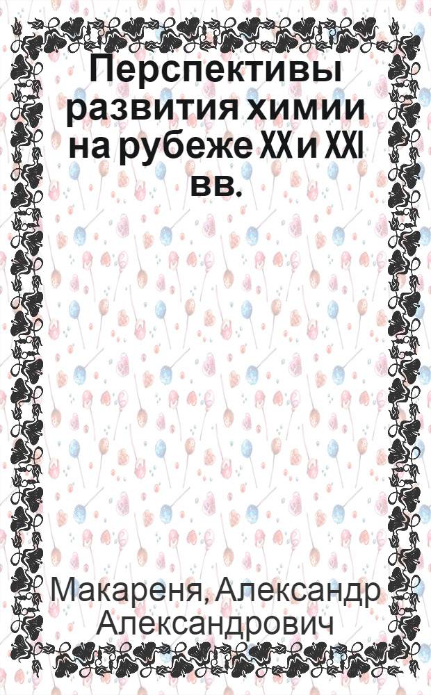 Перспективы развития химии на рубеже XX и XXI вв.