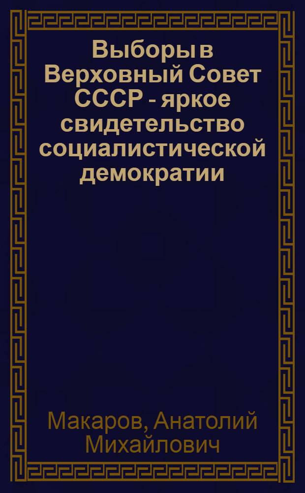 Выборы в Верховный Совет СССР - яркое свидетельство социалистической демократии : Текст лекции