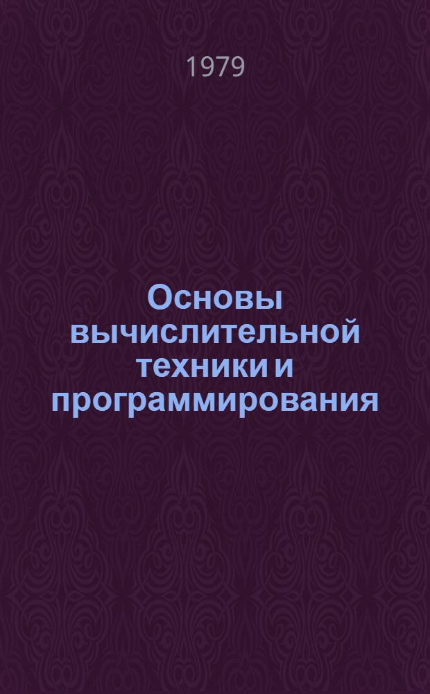 Основы вычислительной техники и программирования : Конспект лекций