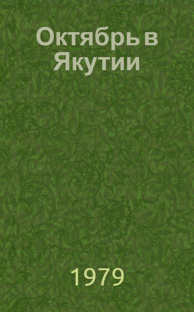 Октябрь в Якутии : В 2 ч. Ч. 1 : Якутия накануне и в период Февральской революции
