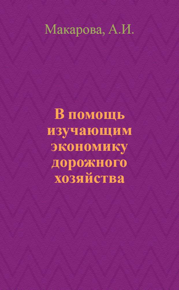 В помощь изучающим экономику дорожного хозяйства : Рек. указ. лит. : Вып. 1-2