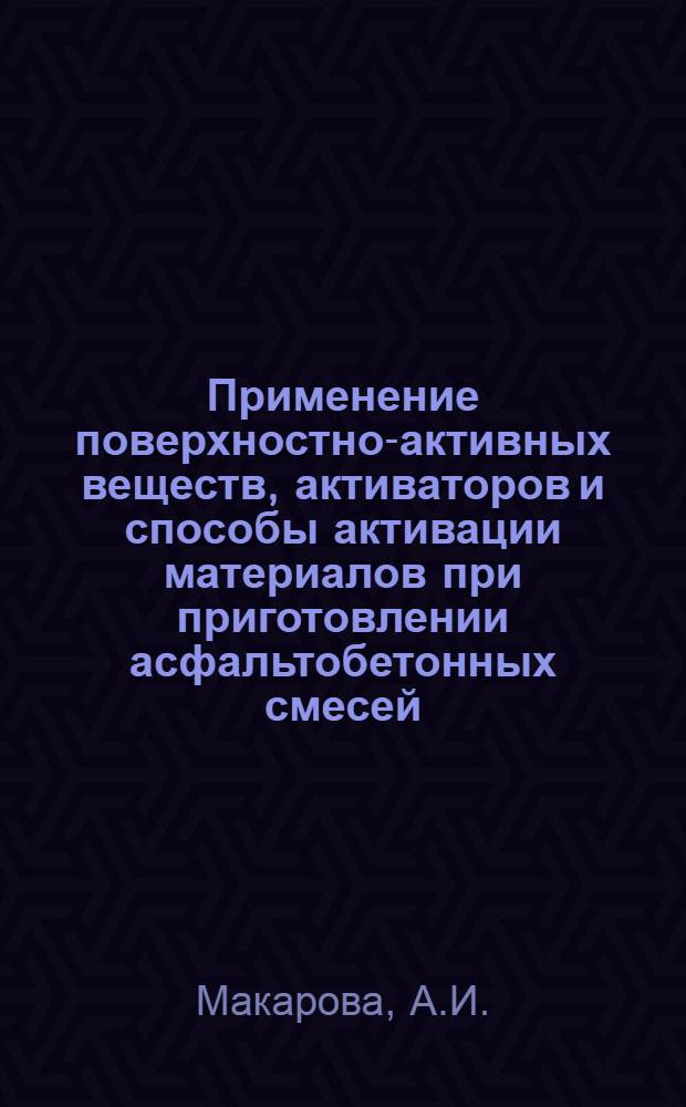 Применение поверхностно-активных веществ, активаторов и способы активации материалов при приготовлении асфальтобетонных смесей : Темат. указ. лит. (1972-1978)