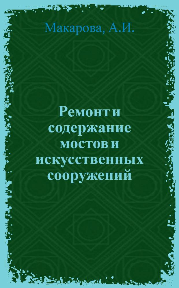 Ремонт и содержание мостов и искусственных сооружений : Темат. указ. лит. (1970-1978)