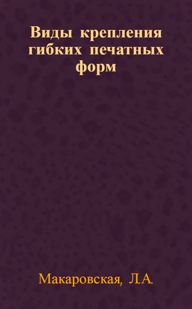 Виды крепления гибких печатных форм : Ретросп. указ. лит., 1965-1977 гг