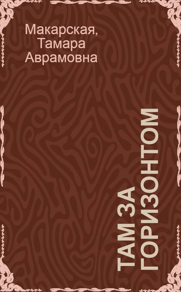 Там за горизонтом : Пьеса в 1 д