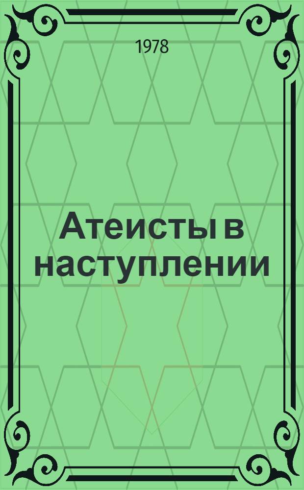 Атеисты в наступлении : Преодолении пережитков ислама в нац. самосознании
