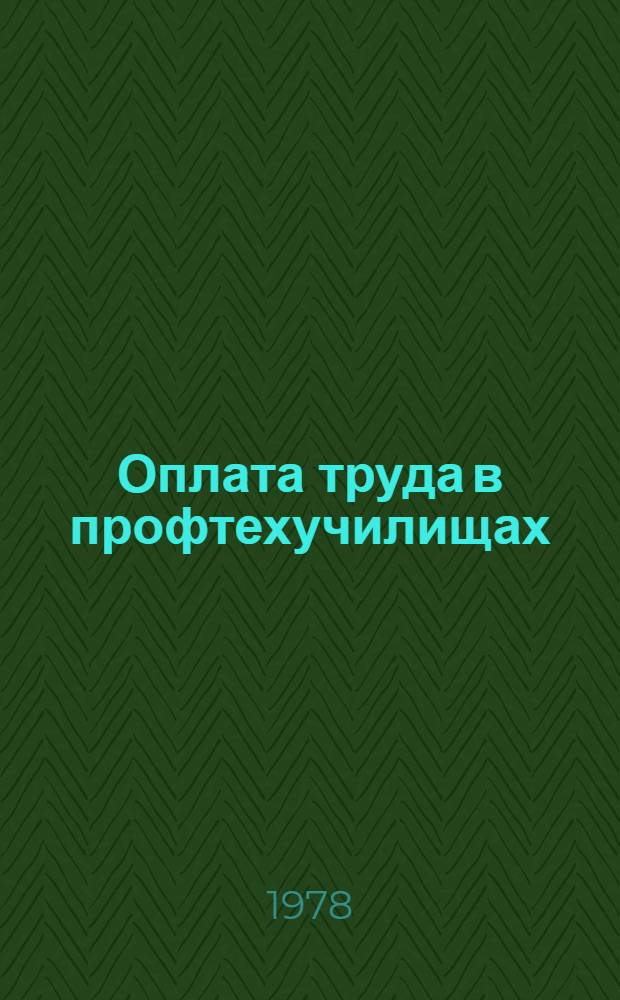 Оплата труда в профтехучилищах