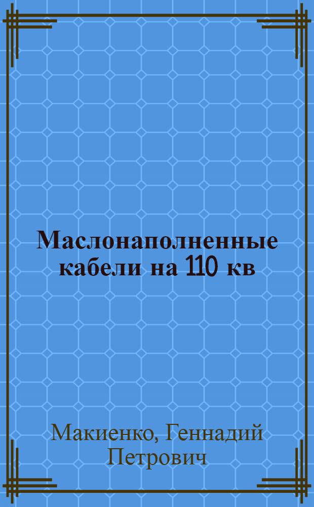 Маслонаполненные кабели на 110 кв