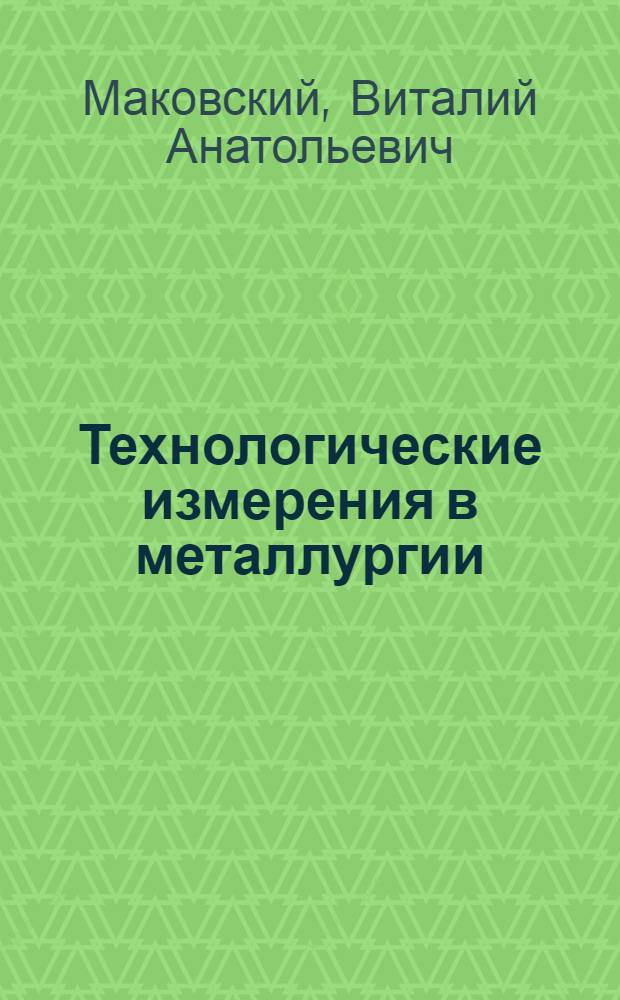 Технологические измерения в металлургии
