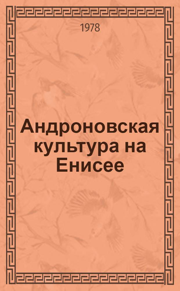 Андроновская культура на Енисее