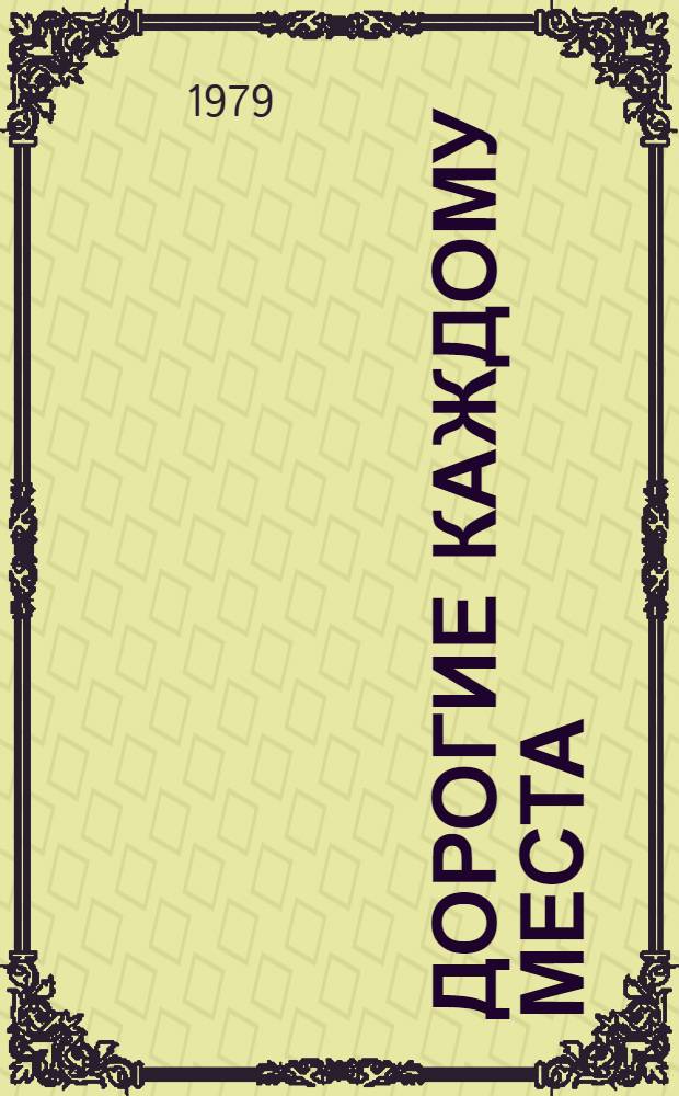 Дорогие каждому места : Памят. места Н.Г. Чернышевского в Саратове