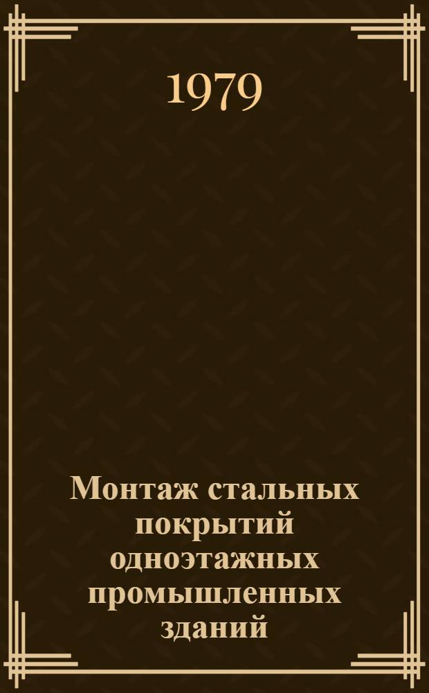 Монтаж стальных покрытий одноэтажных промышленных зданий : Учеб. пособие
