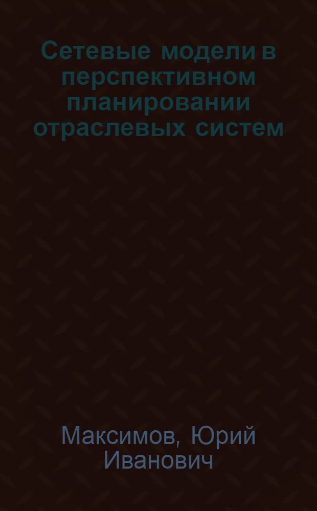 Сетевые модели в перспективном планировании отраслевых систем