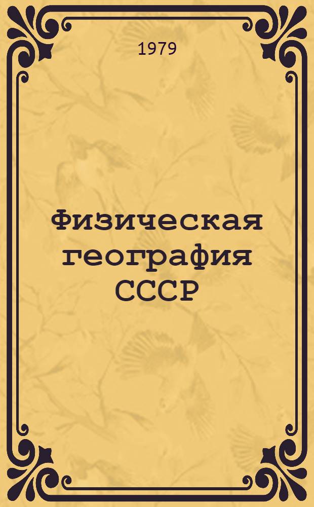 Физическая география СССР : Учеб. пособие