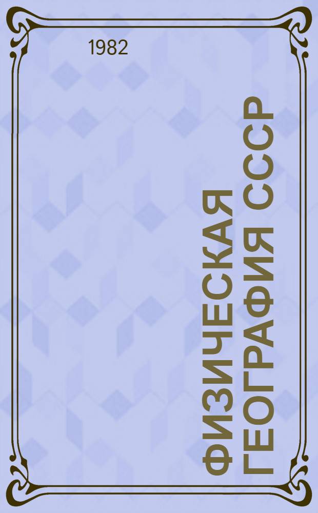 Физическая география СССР : Учеб. пособие. Ч. 2