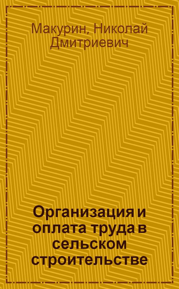 Организация и оплата труда в сельском строительстве : Справочник