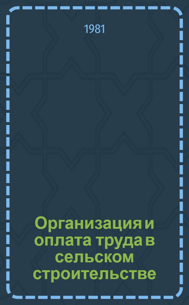Организация и оплата труда в сельском строительстве : [Справочник]. Вып. 2