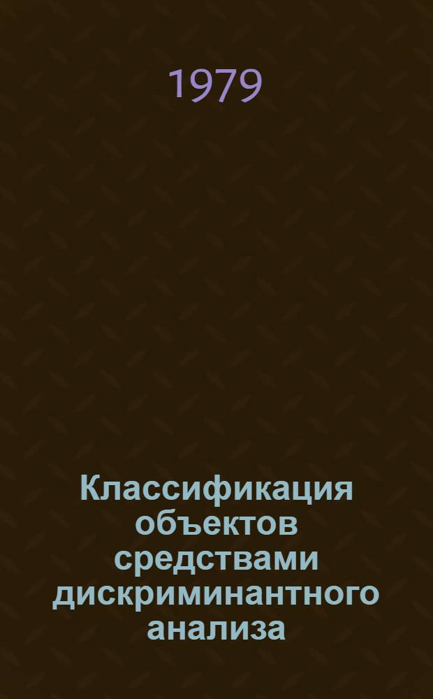 Классификация объектов средствами дискриминантного анализа