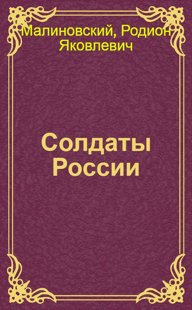 Солдаты России