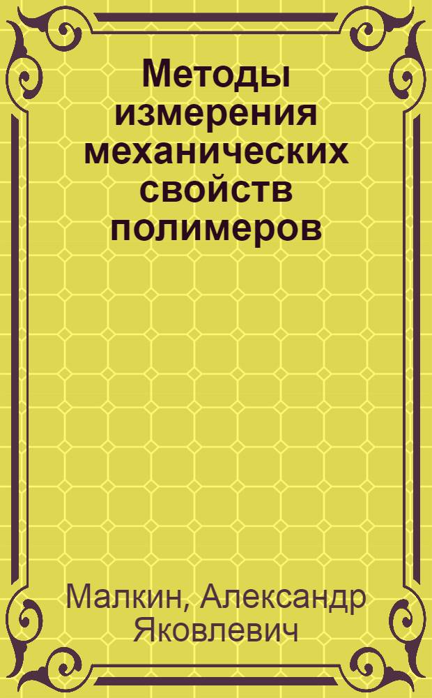 Методы измерения механических свойств полимеров