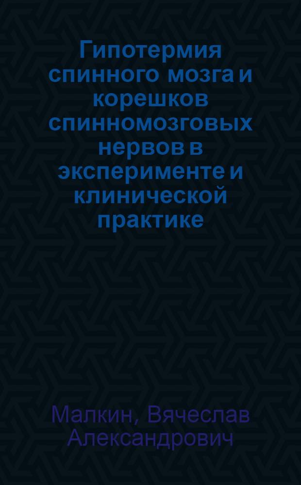 Гипотермия спинного мозга и корешков спинномозговых нервов в эксперименте и клинической практике : Автореф. дис. на соиск. учен. степ. канд. мед. наук : (14.00.28)