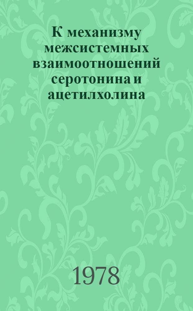 К механизму межсистемных взаимоотношений серотонина и ацетилхолина : Автореф. дис. на соиск. учен. степени канд. мед. наук : (14.00.17)