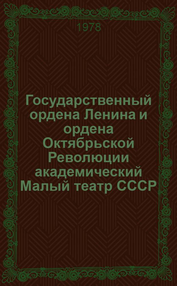 Государственный ордена Ленина и ордена Октябрьской Революции академический Малый театр СССР, 1824-1974 : [Сборник В 2 т.]. Т. 1