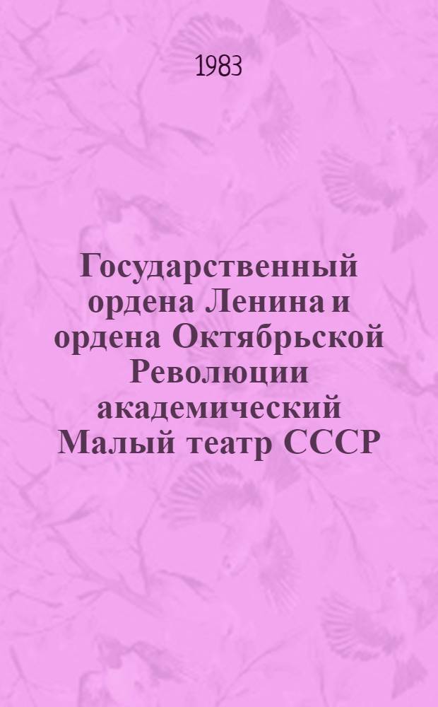 Государственный ордена Ленина и ордена Октябрьской Революции академический Малый театр СССР, 1824-1974 : [Сборник В 2 т.]. Т. 2