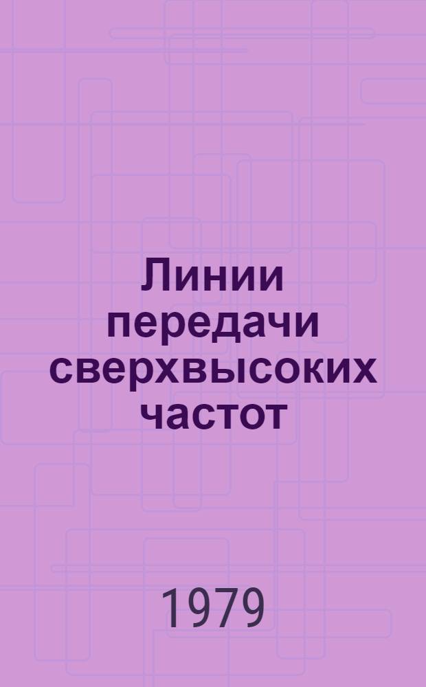 Линии передачи сверхвысоких частот : Учеб. пособие
