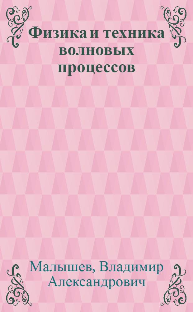 Физика и техника волновых процессов