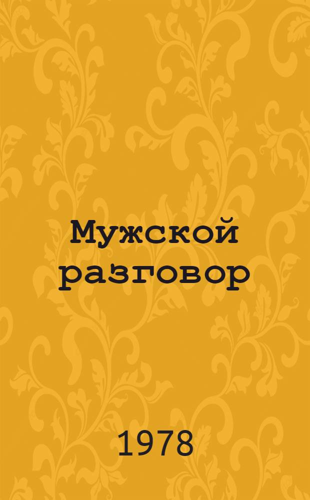Мужской разговор : Для мл. шк. возраста