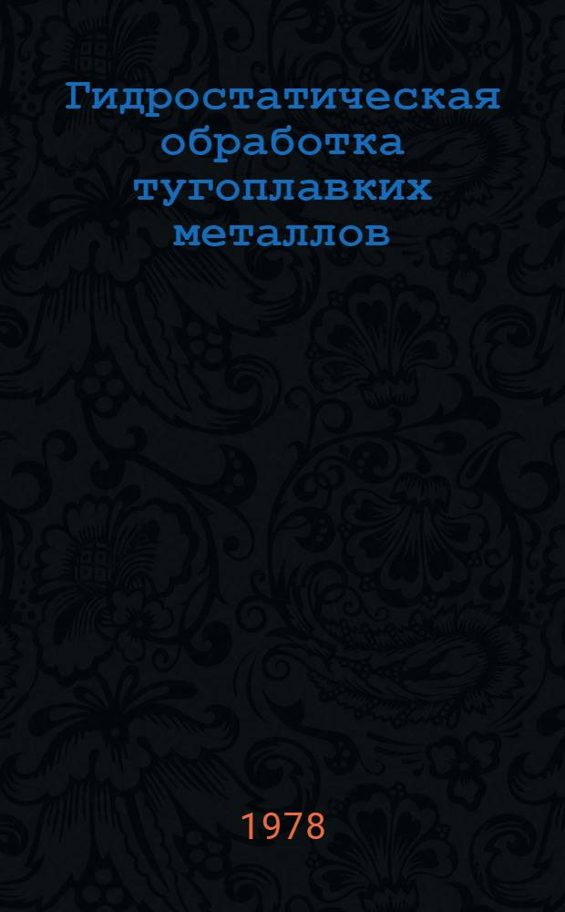 Гидростатическая обработка тугоплавких металлов