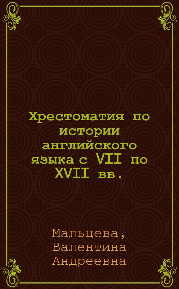 Хрестоматия по истории английского языка с VII по XVII вв. : Для ин-тов и фак. иностр. яз.