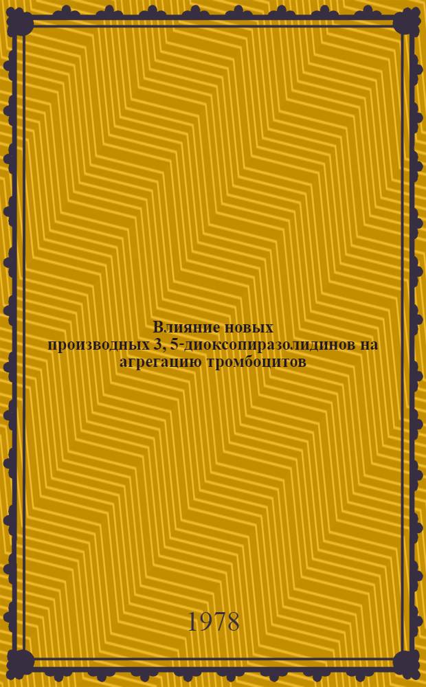 Влияние новых производных 3, 5-диоксопиразолидинов на агрегацию тромбоцитов : Автореф. дис. на соиск. учен. степени канд. мед. наук : (14.00.25)