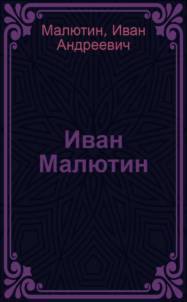 Иван Малютин : Альбом