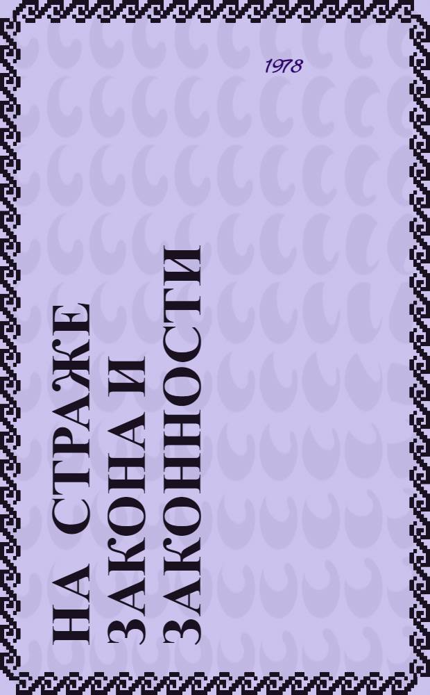На страже закона и законности : Сов. прокуратура: как она создавалась, как организована, каковы основные принципы ее деятельности, каковы права и обязанности прокуроров