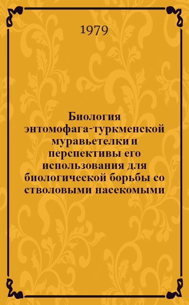 Биология энтомофага-туркменской муравьетелки и перспективы его использования для биологической борьбы со стволовыми насекомыми