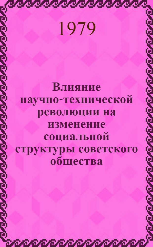 Влияние научно-технической революции на изменение социальной структуры советского общества