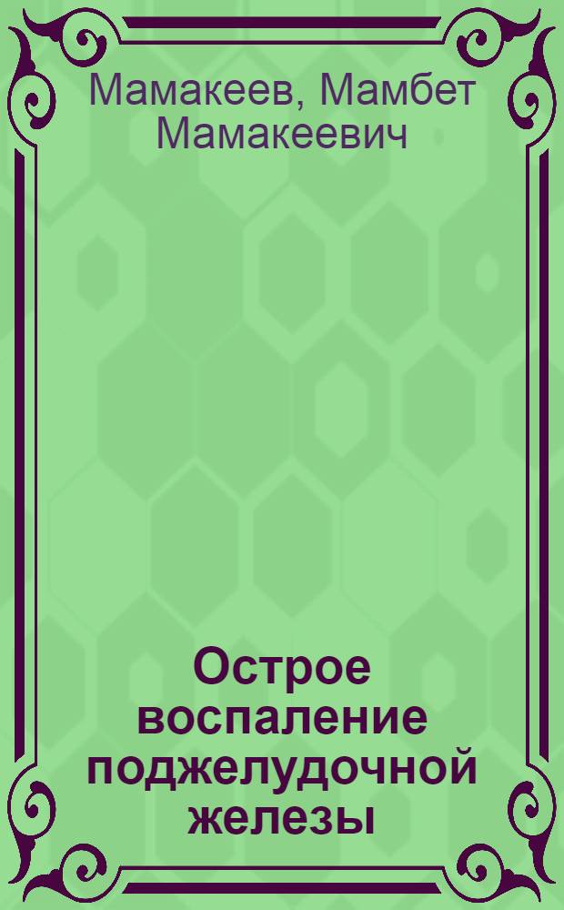 Острое воспаление поджелудочной железы : (Клин. и эксперим. исслед.)