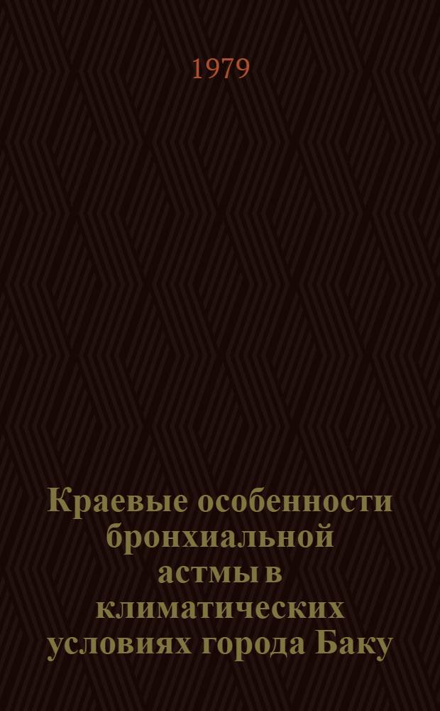 Краевые особенности бронхиальной астмы в климатических условиях города Баку : Автореф. дис. на соиск. учен. степ. канд. мед. наук : (14.00.36)