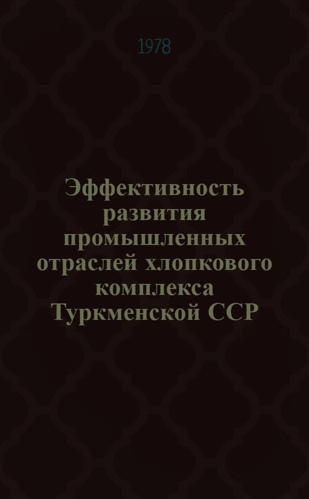 Эффективность развития промышленных отраслей хлопкового комплекса Туркменской ССР