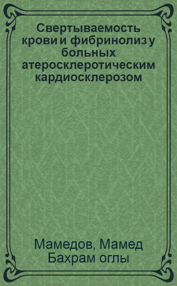 Свертываемость крови и фибринолиз у больных атеросклеротическим кардиосклерозом, осложненным хронической недостаточностью кровообращения : Автореф. дис. на соиск. учен. степени канд. мед. наук : (14.00.06)